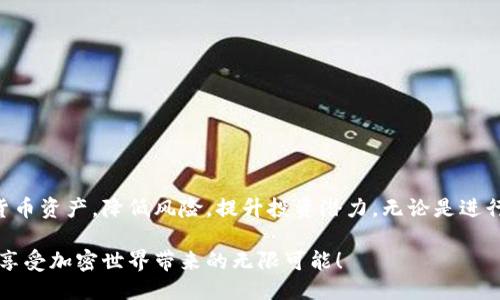   如何快速查询Tokenim 2.0余额？ / 

 guanjianci Tokenim 2.0, 查询余额, 加密货币, 钱包管理 /guanjianci 

导言
在如今这个数字货币迅速发展的时代，理解如何管理和查询你的加密货币余额显得尤为重要。Tokenim 2.0作为一款强大的加密货币钱包，提供了多种便捷的功能来帮助用户安全地存储和查询他们的资产。在本文中，我们将重点讲解如何通过Tokenim 2.0查询余额的方法，以及一些相关的实用技巧和注意事项。

Tokenim 2.0简介
Tokenim 2.0是一款专为加密货币用户设计的钱包应用。它不仅能存储多种加密资产，还支持跨链交易，极大地方便了用户的资产管理。无论你是新手还是资深的币圈玩家，Tokenim 2.0都能为你提供一系列便捷的服务，包括实时行情、交易记录查询和资产余额的查看。

查询余额的重要性
在进行加密货币交易之前，了解自己的余额是至关重要的。这能够帮助你做好投资决策，避免超支和意外损失。通过Tokenim 2.0查询余额的方法简单方便，不仅能即时了解自己的资产状况，还能更好地规划投资策略。

如何使用Tokenim 2.0查询余额
查询Tokenim 2.0的余额并不复杂。下面是一些基本步骤，帮助你轻松查阅自己的资产情况：

h4步骤一：下载并安装Tokenim 2.0/h4
首先，你需要在你的手机应用商店中下载并安装Tokenim 2.0。该应用支持Android和iOS系统，确保你下载的是正版应用以防止安全风险。

h4步骤二：创建或导入钱包/h4
安装完成后，打开应用。如果你是首次使用，可以根据提示创建一个新的钱包。确保备份好你的助记词，以免丢失访问权限。如果你已拥有钱包，可以选择导入现有钱包。

h4步骤三：登录并查看余额/h4
使用你的钱包地址或助记词登录后，进入主界面。在界面上，你可以清楚地看到你的所有资产余额，通常会以数字和图表形式直观展示。点击每种加密货币，你还可以查看更详细的交易记录和余额变动情况。

额外技巧与建议
为了更好地使用Tokenim 2.0，以下是一些实用的小技巧：

h41. 定期查看余额/h4
养成定期查看账户余额的习惯，尤其是在市场波动期间，这样可以及时做出反应，保护自己的投资。

h42. 启用通知功能/h4
Tokenim 2.0支持通知功能，开启后，你可随时收到余额变动的提醒。这对于打算进行交易的用户尤为重要。

h43. 安全备份/h4
创建钱包后，务必妥善保管助记词和私钥。记住，丢失这些信息可能导致无法恢复钱包，也就意味着资产的损失。

常见问题解答
h4Q1: Tokenim 2.0支持哪些加密货币？/h4
Tokenim 2.0支持多种主流加密货币，包括比特币、以太坊、莱特币等。你可以在应用中查看支持的具体币种列表。

h4Q2: 如果找不到我的余额怎么办？/h4
如果你发现余额不正确，首先确认你已连接到正确的网络。如果问题依旧，请尝试重启应用或联系Tokenim客服。

h4Q3: 如何提高账户安全性？/h4
建议设置复杂的密码，并启用两步验证。此外，定期更改密码，避免在公共场所使用公用网络访问钱包。

结语
查询Tokenim 2.0的余额是一个简单而必要的过程，希望本文能为你提供帮助。通过这些步骤和建议，你可以高效地管理自己的加密货币资产，降低风险，提升投资潜力。无论是进行日常交易，还是进行长期投资，随时了解自己的资产状况都是成功的关键。 

在未来，随着数字货币的普及和技术的发展，管理加密资产的方法将越来越多。希望你能在Tokenim 2.0中找到适合自己的管理方式，享受加密世界带来的无限可能！