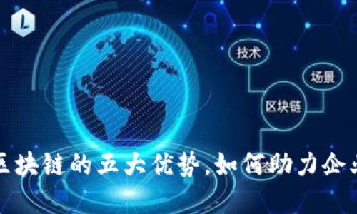 探索百度云区块链的五大优势，如何助力企业数字化转型