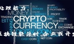 高速区块链软件公司众多，各自提供不同类型的