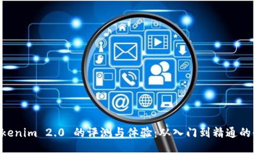 使用 Tokenim 2.0 的评测与体验：从入门到精通的全面指南