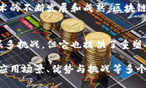区块链的内容涉及多个方面，可以从不同的角度解读，以下是关于区块链的一些主要文字内容：

### 1. 区块链的概念
区块链是一种去中心化的分布式账本技术，它通过加密算法和网络节点共同维护和更新数据，确保信息的安全性和透明性。区块链最初是为比特币而开发的，但其潜在应用远超数字货币。

### 2. 区块链的技术原理
区块链的核心技术包括：
- **数据结构**：区块链由多个区块组成，每个区块包含交易数据和前一个区块的哈希值。
- **共识机制**：为了确保区块链上的数据一致性，区块链网络使用各种共识机制，如工作量证明（PoW）、权益证明（PoS）等。
- **加密技术**：区块链使用加密算法确保数据的安全性，防止未授权访问和篡改。

### 3. 区块链的应用
区块链技术的应用场景广泛，主要包括：
- **金融服务**：跨境支付、智能合约、去中心化金融（DeFi）等。
- **供应链管理**：提高透明度、追踪产品来源、验证真实性等。
- **身份验证**：提供安全的数字身份，保护个人隐私。
- **医疗健康**：记录患者病历，实现数据共享。

### 4. 区块链的优势
区块链的主要优势包括：
- **去中心化**：无中央控制，降低单点故障风险。
- **透明性**：所有交易可公开查询，增加信任。
- **安全性**：数据加密存储，防止篡改和欺诈。
- **高效性**：简化流程，减少中介，提高交易效率。

### 5. 区块链的挑战
尽管区块链发展迅速，但仍面临一些挑战：
- **扩展性**：随着用户和交易量增加，网络可能出现拥堵。
- **能耗问题**：某些共识机制（如PoW）消耗大量能源。
- **法规和合规性**：各国对区块链的法律法规尚未完全明确，需要完善。

### 6. 未来展望
未来，区块链技术可能会越来越多地融入我们的生活，应用于更多领域。随着技术的不断发展和成熟，区块链可能会与人工智能、物联网等技术结合，创造出新的价值。

### 7. 总结
区块链作为一种颠覆性的技术，正在改变我们对数据和信任的理解。虽然面临很多挑战，但它也提供了重塑各行各业的巨大潜力和机会。

这些内容会为你提供一个关于区块链的全面理解，涉及其基本概念、技术原理、应用场景、优势与挑战等多个维度，可以根据具体需求进行深入拓展。