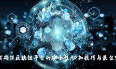 如何确保区块链平台的安全性：必知技巧与最佳