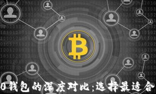 
 TRC钱包与Tokenim 2.0钱包的深度对比：选择最适合你的数字资产管理方案 