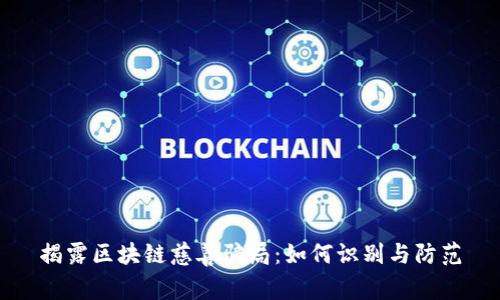 揭露区块链慈善骗局：如何识别与防范