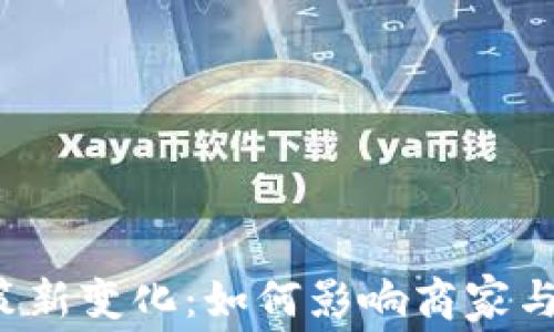 
区块链电商政策新变化：如何影响商家与消费者的未来？