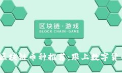 2020年新兴区块链币种推荐：跟上数字货币革命的
