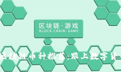 2020年新兴区块链币种推荐：跟上数字货币革命的步伐