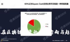 大企业在区块链投资的主要方向与趋势解析
