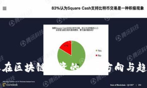 大企业在区块链投资的主要方向与趋势解析