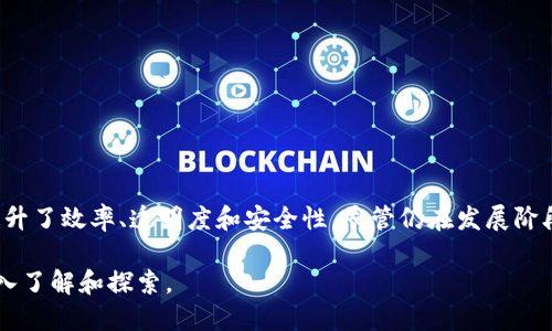 区块块链技术以其去中心化、透明性和安全性正在改变各个行业，其中贸易领域尤为显著。以下是区块链在贸易领域的一些主要应用方向：

### 1. 供应链管理

区块链可以有效地追踪产品从生产地到消费者手中的每一个环节。这种透明性不仅能够增强消费者信任，还能够提高供应链的效率，减少欺诈和错误。

#### 潜在优势：
- **提高透明度**：每个环节的信息都可以在区块链上公开，使得所有参与者能够实时查看。
- **减少欺诈**：不易篡改的特点能够有效杜绝产品伪造等问题。
  
### 2. 智能合约

智能合约是自动执行合同的程序，可以减少中介成本和时间。它们可以确保合同条款在各方同意后自动执行，大大提高交易效率。

#### 潜在优势：
- **高效性**：减少人工干预，降低人力成本。
- **自动化执行**：减少争议，保证合同的严格执行。

### 3. 跨境支付与结算

区块链技术能够简化跨境支付流程，提供低成本和快速的交易方式。它使得不同国家之间的资金转移变得更加简单直接。

#### 潜在优势：
- **降低费用**：传统跨境支付通常涉及高额费用，而区块链可以显著降低这些费用。
- **加速交易**：区块链能够瞬时完成交易，而传统银行可能需要数天。

### 4. 认证与溯源

区块链能够为产品提供真实可靠的来源和认证信息，使得消费者可以轻松查看每个产品的历史记录。这在食品和奢侈品行业尤其重要。

#### 潜在优势：
- **提升消费者信任**：通过透明的信息源增强消费者对品牌的信任。
- **防止假冒伪劣**：有效遏制假冒产品的流通。

### 5. 产权和产权交易

区块链技术可以用来记录资产的所有权，简化资产交易的流程。这适用于房地产、知识产权等多个领域。

#### 潜在优势：
- **降低交易成本**：通过去掉中介，可以减少交易相关的费用和时间。
- **提高安全性**：区块链的数据是不可改动的，安心保障产权的安全。

### 6. 数据共享与合作

在贸易领域，合作伙伴之间的数据共享是至关重要的。区块链为不同公司之间的数据交换提供了一个安全和透明的环境。

#### 潜在优势：
- **提高合作效率**：各方能够共享信息而不担心数据被篡改。
- **增强信任基础**：区块链的不可篡改性提升了合作的信任度。

### 结论

区块链技术在贸易领域的应用潜力巨大，它改善了传统贸易中的许多痛点，提升了效率、透明度和安全性。尽管仍在发展阶段，但随着技术的不断进步，区块链将在未来的贸易中扮演越来越重要的角色。

以上概述了区块链在贸易领域的一些主要应用方向，值得相关企业和个人深入了解和探索。