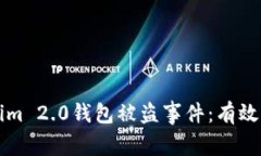 如何应对Tokenim 2.0钱包被盗事件：有效措施与预防