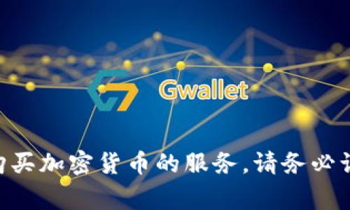 Tokenim 是一家专注于加密货币和区块链技术的公司，然而，我没有找到明确的信息说明 Tokenim 是否提供直接购买加密货币的服务。请务必访问其官方网站或联系其客服以获取最新的产品和服务信息。如果您有其他问题或需要进一步的信息，请随时告诉我！