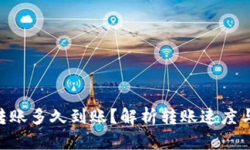 Tokenim转账多久到账？解析转账速度与到账时间