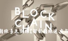 Tokenim转账多久到账？解析转账速度与到账时间
