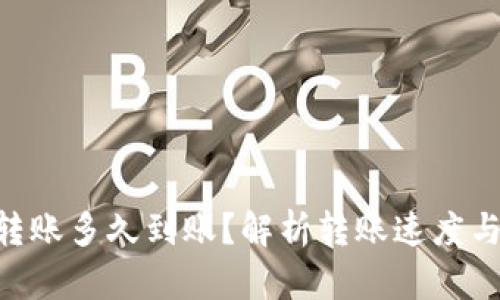 Tokenim转账多久到账？解析转账速度与到账时间