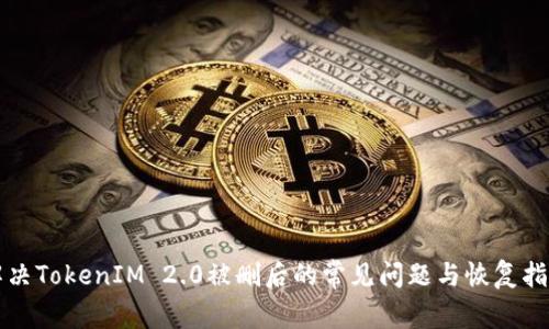 解决TokenIM 2.0被删后的常见问题与恢复指南