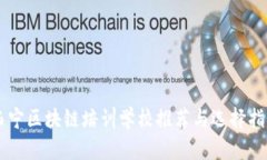 西宁区块链培训学校推荐与选择指南