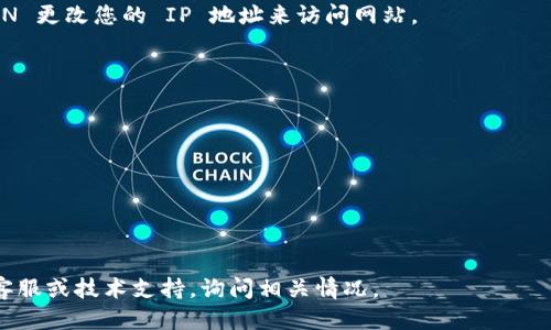 如果您遇到 Tokenim 无法打开的问题，可能是由于以下几个原因导致的：

### 1. 网络连接问题
检查您的网络连接是否正常。有时由于网络中断或者信号弱，网页可能无法加载。尝试重新连接网络或切换到其他Wi-Fi或移动数据网络。

### 2. 网站维护或服务器问题
Tokenim 可能正在进行维护，或者其服务器出现故障。您可以通过访问其他网站确认是否其他网站也无法打开，或者在社交媒体上查看是否有关于 Tokenim 的维护通知。

### 3. 浏览器缓存问题
有时候，浏览器的缓存可能会影响网页的正常加载。您可以尝试清除浏览器缓存和 Cookie，以获取最新的网页数据。清除缓存的方法通常可以在浏览器的设置中找到。

### 4. 不兼容的浏览器或插件
某些浏览器或浏览器插件可能与 Tokenim 网站不兼容。尝试更换浏览器，或者禁用一些插件后重新尝试打开网页。

### 5. 防火墙或安全软件设置
检查您的防火墙或安全软件是否阻止了 Tokenim 的访问。您可以临时禁用这些软件，看看问题是否得到解决。

### 6. 访问限制
在某些地区，Tokenim 可能受到访问限制。您可以尝试使用 VPN 更改您的 IP 地址来访问网站。

### 解决步骤总结
1. 检查网络连接；
2. 确认 Tokenim 是否正在维护；
3. 清除浏览器缓存；
4. 更换浏览器或禁用插件；
5. 检查防火墙设置；
6. 考虑使用 VPN。

如果经过上述步骤后仍无法解决问题，建议联系 Tokenim 的客服或技术支持，询问相关情况。