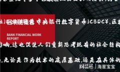 区块链的形象可以从多个角度进行分析和理解。