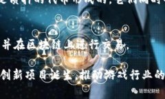 区块链技术在游戏行业的应用日益增多，不仅为