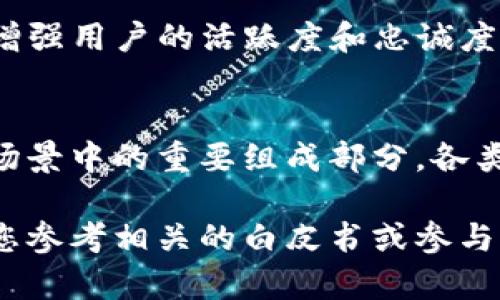 LON币（Tokenim LON）是一种基于区块链技术的数字货币，其用途主要集中在以下几个方面：

### 1. 交易和支付
LON币可以用作在线交易和支付的媒介。用户可以通过LON币支付商品和服务费用，尤其是在支持加密货币支付的商家、平台和电商网站中。

### 2. 投资与投机
由于LON币的供需关系和市场波动，投资者可以将其视作一种投资工具。随着市场对其认知度提高，LON币的价值可能会增长，从而带来潜在的盈利机会。

### 3. Staking和收益
一些平台允许持有者将LON币进行Staking，以赚取额外的收益。通过将币锁定在网络中，用户可以获得网络奖励，这不仅增加了持币的收益，更促进了网络的安全性和稳定性。

### 4. 平台治理
持有LON币的用户可能拥有对Tokenim平台的决策权。此类治理机制使得持币者可以对未来的发展和改进提出建议或表决，增强了用户的参与感和归属感。

### 5. 跨境转账
LON币的使用还可以简化跨境转账过程，降低费用和时间。与传统银行系统相比，加密货币的转账速度更快且手续费更低，尤其是在大额转账时更为明显。

### 6. 访问和体验
某些去中心化的应用或服务可能要求用户使用LON币才能访问特定内容或享受某些功能，例如参与专属活动、购买数字商品等。

### 7. 社区激励
通过奖励机制，Tokenim平台可以鼓励用户参与社区活动或邀请新用户，增强用户的活跃度和忠诚度。

### 结语
随着区块链技术的不断发展，LON币的用途或将继续扩展，成为更多应用场景中的重要组成部分。各类用户可以根据自己的需求灵活运用，深化对数字货币的理解与应用。

如果您对LON币的具体用途、市场动态或技术架构有更深入的兴趣，建议您参考相关的白皮书或参与社区讨论，以获得最新的信息和动向。