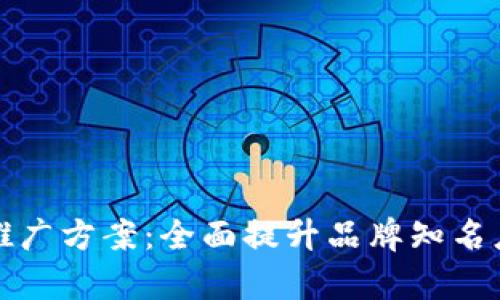 区块链银行推广方案：全面提升品牌知名度及客户体验