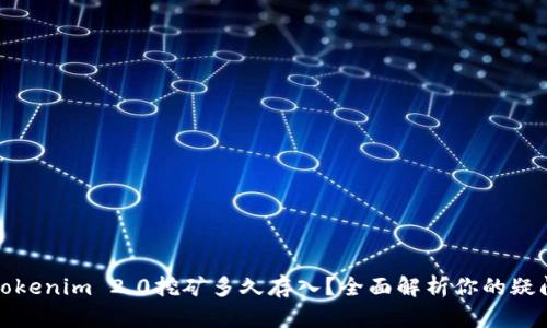 Tokenim 2.0挖矿多久存入？全面解析你的疑问