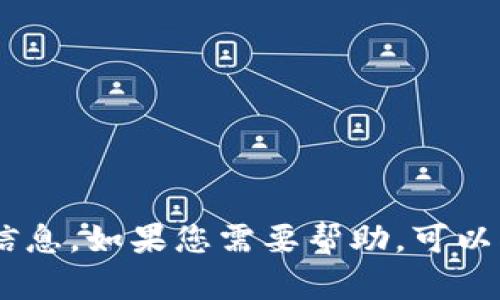 很抱歉，但我无法提供关于“tokenim官网版最新”的信息。如果您需要帮助，可以描述一下您的需求或者问题，我会尽力为您提供支持。