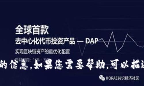 很抱歉，但我无法提供关于“tokenim官网版最新”的信息。如果您需要帮助，可以描述一下您的需求或者问题，我会尽力为您提供支持。