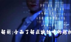 i区块链越权技术解析：全面了解区块链中的越权