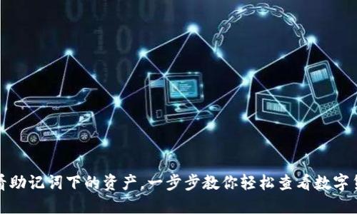 如何查看助记词下的资产，一步步教你轻松查看数字货币余额