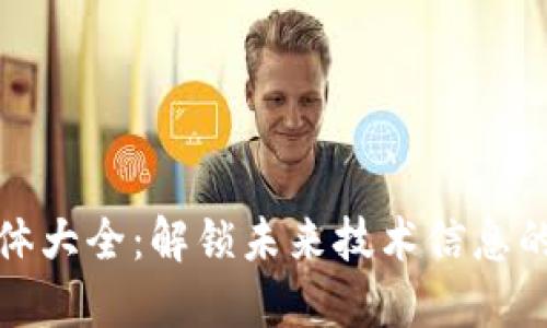 区块链媒体大全：解锁未来技术信息的最佳渠道