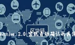 深入探讨Tokenim 2.0：实现自动确认的具体步骤与技