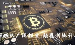 区块链应用领域的广泛探索：颠覆传统行业的未