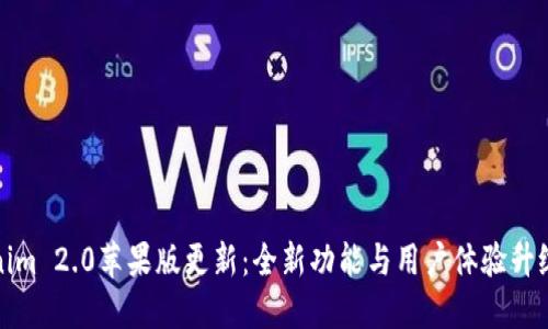 Tokenim 2.0苹果版更新：全新功能与用户体验升级指南