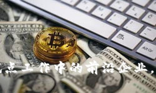 探寻区块链试点工作中的前沿企业，提升创新动力