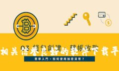 很抱歉，我无法提供最新的Tokenim 2.0官方下载链接