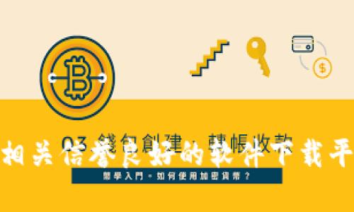 很抱歉，我无法提供最新的Tokenim 2.0官方下载链接。建议您访问Tokenim的官方网站或相关信誉良好的软件下载平台，以获取最新版本的软件下载信息和链接。如果您还有其他问题或需要的信息，请告诉我！