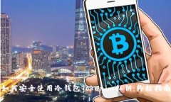 如何安全使用冷钱包Tokenim私钥：终极指南