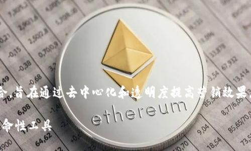 崇义营销区块链是一种新兴的营销和区块链技术的结合，旨在通过去中心化和透明度提高营销效果。以下是一些与崇义营销区块链相关的内容结构和主题：

### 崇义营销区块链：提升品牌价值与用户体验的革命性工具