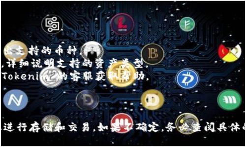 Tokenim 是一个数字资产交易平台，主要支持多种加密货币的交易和管理。对于是否可以存储 EOS，需要查看 Tokenim 的平台支持情况以及其钱包功能。

### 存储 EOS 的可能性

1. **平台支持**：
   - 不同交易平台支持的币种各异。为了确认 Tokenim 是否支持 EOS 的存储，需要查看其官方网站或相关公告。

2. **钱包功能**：
   - 如果 Tokenim 提供了钱包功能，且支持 EOS，那么用户就可以将 EOS 存入该平台的账户中。

3. **交易功能**：
   - 交易平台常常提供多种操作，比如买入、卖出和存储。如果 Tokenim 可以进行 EOS 交易，那么通常也意味着可以存储。

### 如何确认

为了确认 Tokenim 是否支持 EOS，建议用户：

- **访问官方网站**：一般交易所会在首页或公告中列出支持的币种。
- **查看帮助中心**：平台通常会有 FAQ 或帮助文档，详细说明支持的资产类型。
- **联系客户支持**：如果信息不明确，可以直接联系 Tokenim 的客服获取帮助。

### 总结

如果 Tokenim 支持 EOS，那么用户就可以在该平台上进行存储和交易。如果不确定，务必查阅具体的支持信息。
