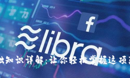 区块链基础知识详解：让你轻松掌握这项颠覆性技术