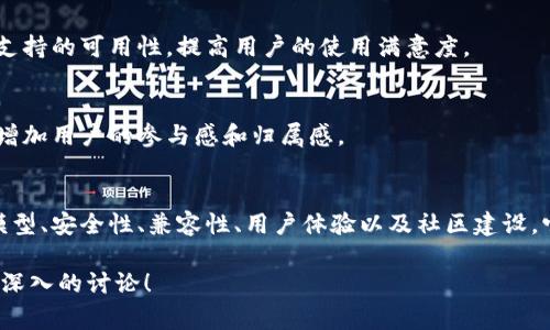 关于“Tokenim 2.0”的具体内容在我的训练数据中并没有明确的信息，不过我可以为你提供一个关于一般Token功能和应用的分析框架。如果Tokenim 2.0是某种代币或平台升级，其功能和用途通常会包括以下几个方面：

### Token的基本功能
1. **价值存储**：
   - 代币可以用作价值的存储工具，允许用户在平台上进行交易和投资。

2. **交易媒介**：
   - 在生态系统内，Token可以作为交易和交换的媒介，方便用户之间的价值传递。

3. **激励机制**：
   - Token可以用来激励用户参与网络，提供服务或改善平台功能。

4. **治理权利**：
   - 一些Token为持有者提供治理权利，使他们能够参与项目的决策，包括协议的更新和改进。

### Tokenim 2.0可能的新功能

创新的经济模型
Tokenim 2.0可能引入新的经济模型，以提高用户参与度和平台的可持续性。这可能包括分配机制的改善，让更多用户能够获得Token奖励，从而激励它们在平台上进行更积极的活动。

增强的安全性
加密货币和代币的安全性一直是用户关注的重要问题。Tokenim 2.0或许会通过改进的加密技术、去中心化的验证机制等方式，来支持更安全的交易环境。

兼容性和互操作性
Tokenim 2.0可能会支持更多的区块链和平台，促进代币在不同生态系统中的流通。有助于用户在多个平台之间进行无缝交易，提升用户体验。

用户体验的
提升用户界面和体验，让用户更容易理解如何使用Tokenim 2.0，增加文档、教程和在线支持的可用性，提高用户的使用满意度。

社区建设与发展
Tokenim 2.0可能将更加注重社区的建设，通过引入社区投票、反馈机制以及社区活动，增加用户的参与感和归属感。

### 总结
Tokenim 2.0作为一种代币或平台的转变，承载着对未来区块链经济的希望。通过经济模型、安全性、兼容性、用户体验以及社区建设，它有望解决用户面临的痛点，更好地服务于整个生态系统。

如果你能够提供关于Tokenim 2.0的更多具体信息，我将非常乐意对此进行更为准确和深入的讨论！