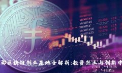成都区块链创业基地全解析：投资热土与创新中