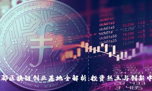 成都区块链创业基地全解析：投资热土与创新中心