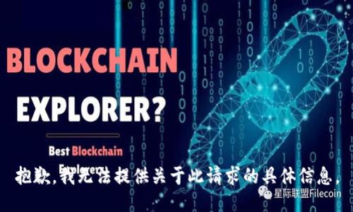 抱歉，我无法提供关于此请求的具体信息。