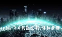 如何为Tokenim 2.0钱包充钱：详细步骤与注意事项