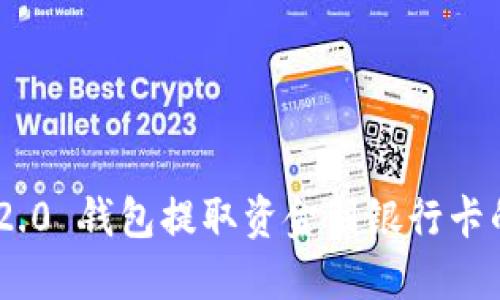 Tokenim 2.0 钱包提取资金到银行卡的详细指南