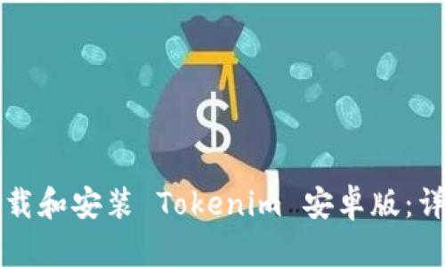 如何轻松下载和安装 Tokenim 安卓版：详细步骤指南