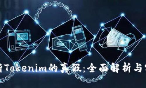 如何判断Tokenim的真假：全面解析与实用技巧
